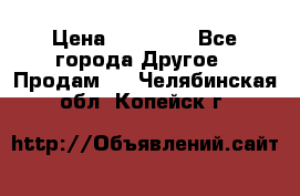 Pfaff 5483-173/007 › Цена ­ 25 000 - Все города Другое » Продам   . Челябинская обл.,Копейск г.